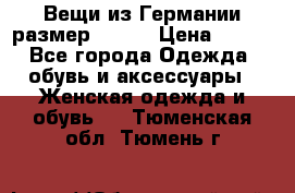 Вещи из Германии размер 36-38 › Цена ­ 700 - Все города Одежда, обувь и аксессуары » Женская одежда и обувь   . Тюменская обл.,Тюмень г.